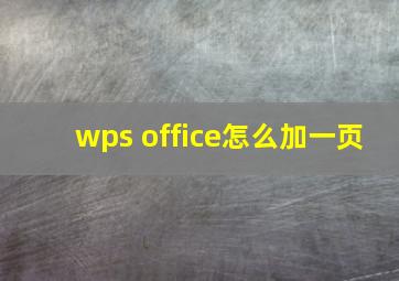 wps office怎么加一页